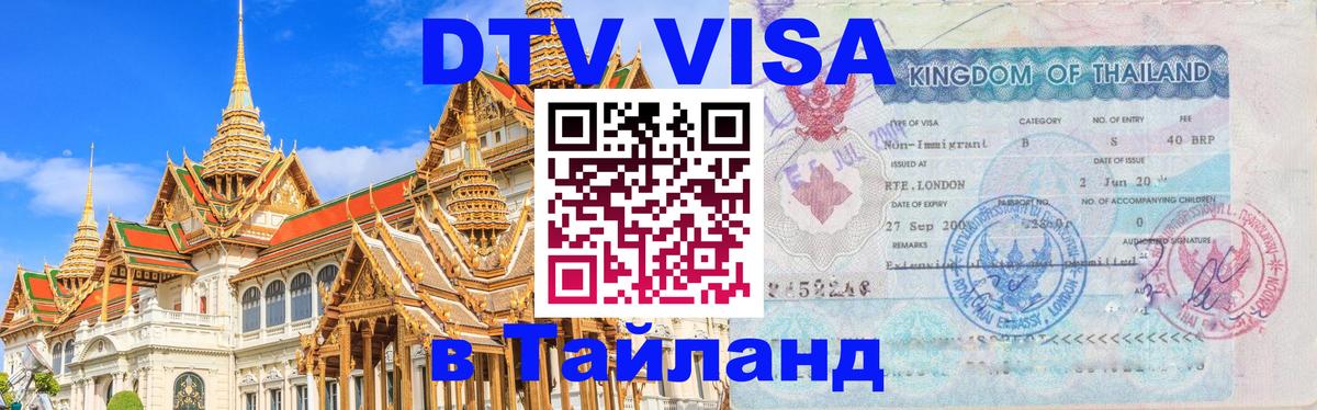 Как сделать DTV визу в Тайланд 