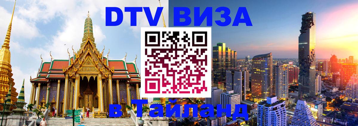 VISA в Тайланд для удалёнщиков 